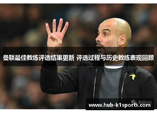 曼联最佳教练评选结果更新 评选过程与历史教练表现回顾