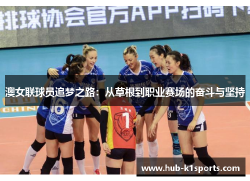 澳女联球员追梦之路：从草根到职业赛场的奋斗与坚持