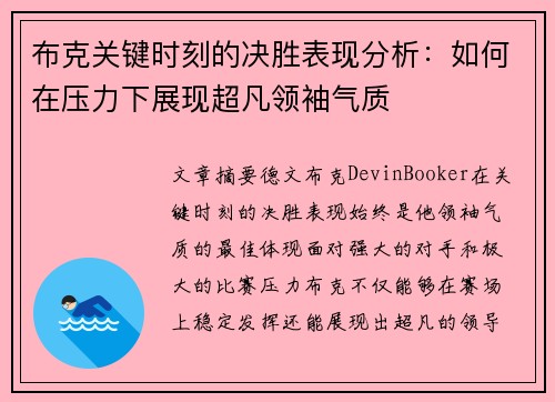 布克关键时刻的决胜表现分析：如何在压力下展现超凡领袖气质