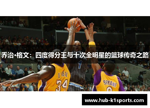 乔治·格文：四度得分王与十次全明星的篮球传奇之路
