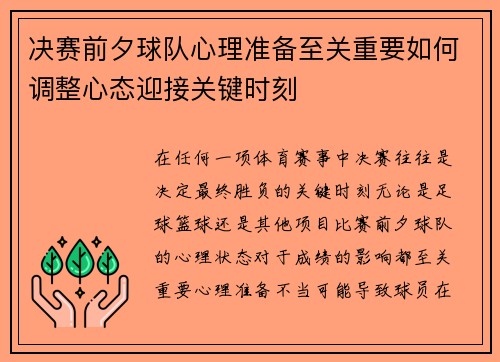 决赛前夕球队心理准备至关重要如何调整心态迎接关键时刻