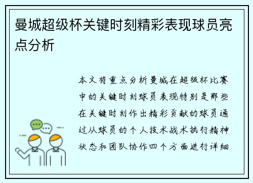 曼城超级杯关键时刻精彩表现球员亮点分析
