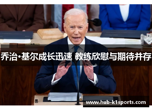 乔治·基尔成长迅速 教练欣慰与期待并存