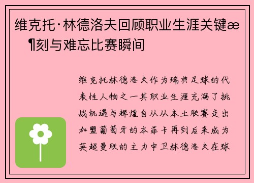 维克托·林德洛夫回顾职业生涯关键时刻与难忘比赛瞬间