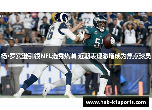 杨·罗宾逊引领NFL选秀热潮 近期表现激增成为焦点球员