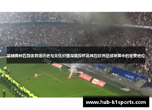 基辅奥林匹克体育场历史与文化价值深度探析及其在欧洲足球发展中的重要地位
