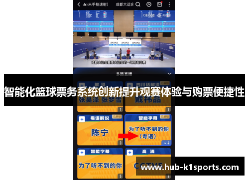 智能化篮球票务系统创新提升观赛体验与购票便捷性
