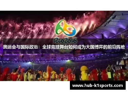 奥运会与国际政治：全球竞技舞台如何成为大国博弈的前沿阵地