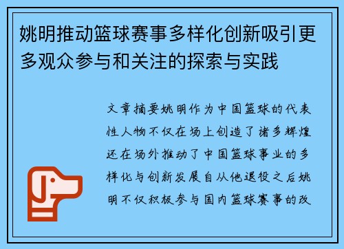 姚明推动篮球赛事多样化创新吸引更多观众参与和关注的探索与实践