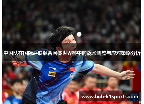 中国队在国际乒联混合团体世界杯中的战术调整与应对策略分析