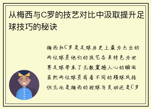 从梅西与C罗的技艺对比中汲取提升足球技巧的秘诀
