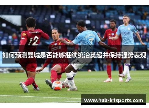 如何预测曼城是否能够继续统治英超并保持强势表现