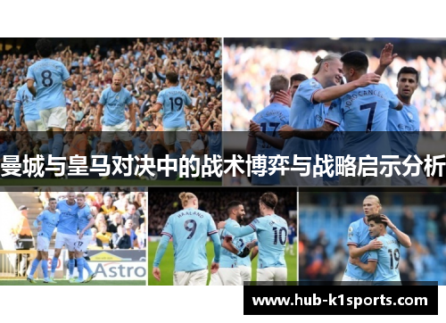 曼城与皇马对决中的战术博弈与战略启示分析