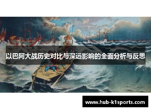 以巴阿大战历史对比与深远影响的全面分析与反思