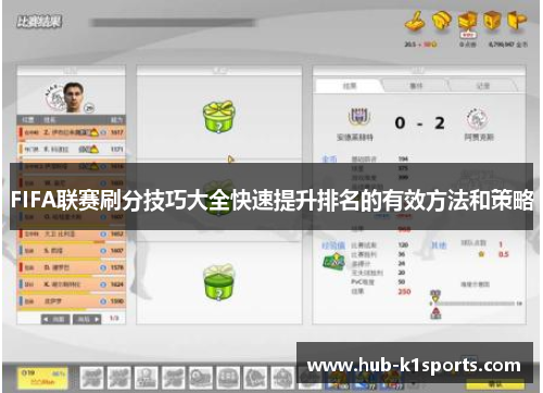FIFA联赛刷分技巧大全快速提升排名的有效方法和策略