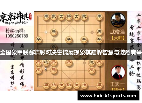 全国象甲联赛精彩对决集锦展现象棋巅峰智慧与激烈竞争