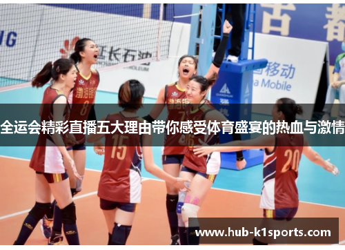 全运会精彩直播五大理由带你感受体育盛宴的热血与激情