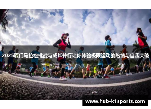 2025厦门马拉松挑战与成长并行让你体验极限运动的热情与自我突破