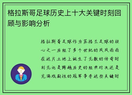 格拉斯哥足球历史上十大关键时刻回顾与影响分析