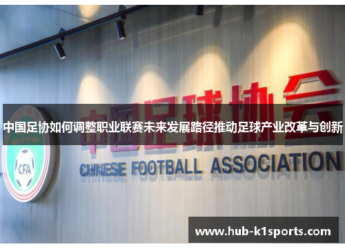 中国足协如何调整职业联赛未来发展路径推动足球产业改革与创新