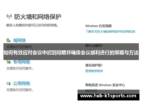 如何有效应对会议中迟到问题并确保会议顺利进行的策略与方法