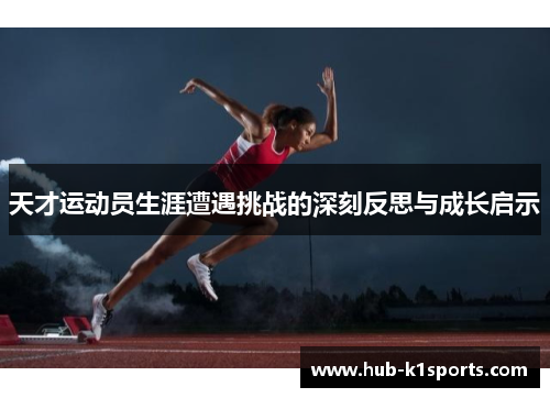 天才运动员生涯遭遇挑战的深刻反思与成长启示
