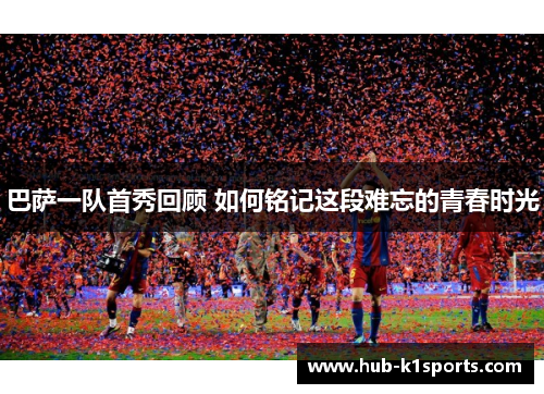 巴萨一队首秀回顾 如何铭记这段难忘的青春时光