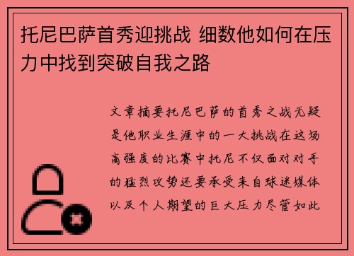 托尼巴萨首秀迎挑战 细数他如何在压力中找到突破自我之路