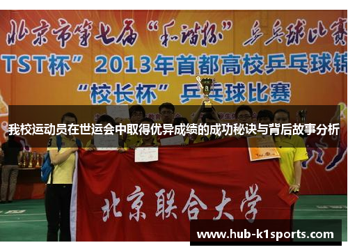 我校运动员在世运会中取得优异成绩的成功秘诀与背后故事分析