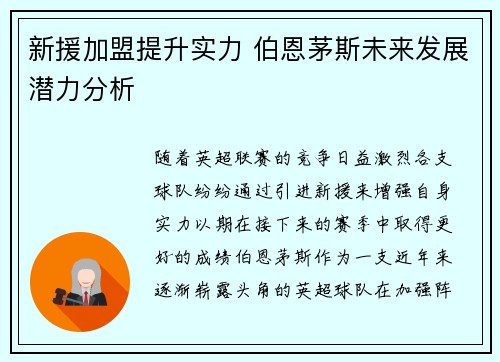 新援加盟提升实力 伯恩茅斯未来发展潜力分析