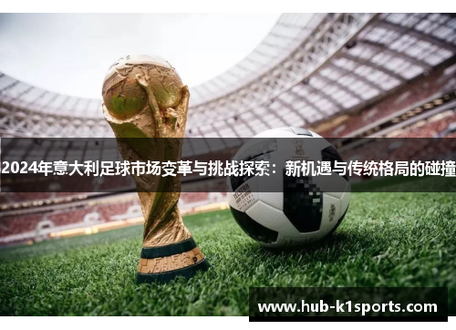 2024年意大利足球市场变革与挑战探索：新机遇与传统格局的碰撞