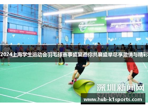 2024上海学生运动会羽毛球赛事盛宴邀你共襄盛举尽享激情与精彩