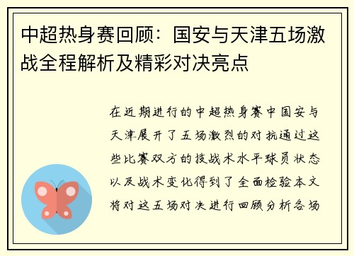 中超热身赛回顾：国安与天津五场激战全程解析及精彩对决亮点