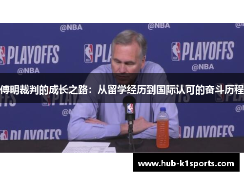 傅明裁判的成长之路：从留学经历到国际认可的奋斗历程