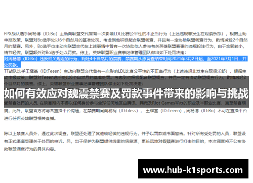 如何有效应对魏震禁赛及罚款事件带来的影响与挑战
