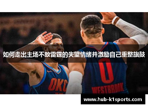 如何走出主场不敌雷霆的失望情绪并激励自己重整旗鼓
