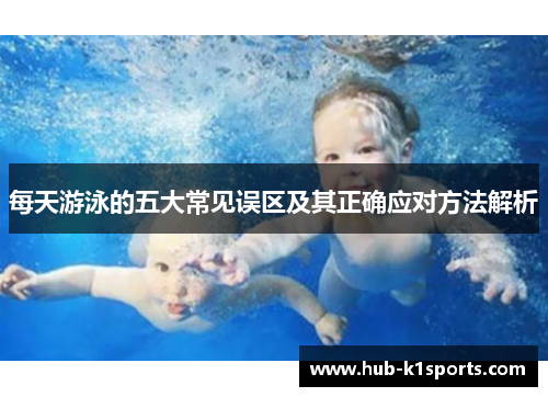 每天游泳的五大常见误区及其正确应对方法解析