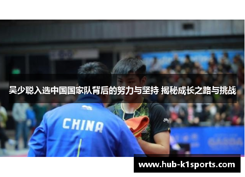 吴少聪入选中国国家队背后的努力与坚持 揭秘成长之路与挑战