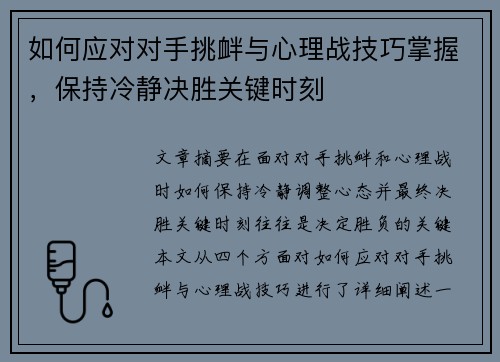 如何应对对手挑衅与心理战技巧掌握，保持冷静决胜关键时刻
