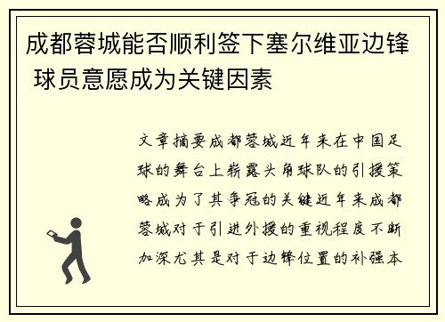 成都蓉城能否顺利签下塞尔维亚边锋 球员意愿成为关键因素