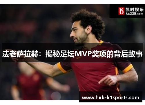 法老萨拉赫：揭秘足坛MVP奖项的背后故事