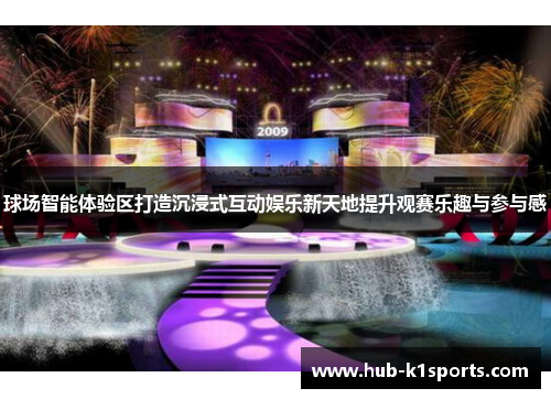 球场智能体验区打造沉浸式互动娱乐新天地提升观赛乐趣与参与感