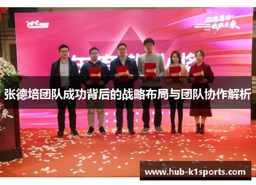 张德培团队成功背后的战略布局与团队协作解析