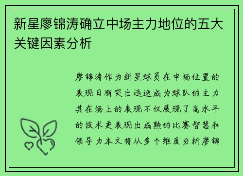 新星廖锦涛确立中场主力地位的五大关键因素分析
