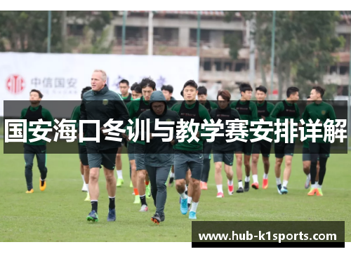 国安海口冬训与教学赛安排详解
