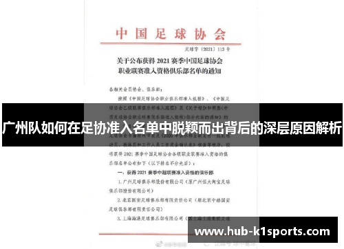 广州队如何在足协准入名单中脱颖而出背后的深层原因解析