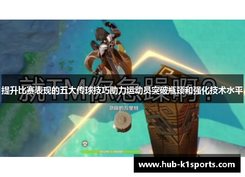 提升比赛表现的五大传球技巧助力运动员突破瓶颈和强化技术水平