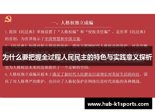 为什么要把握全过程人民民主的特色与实践意义探析