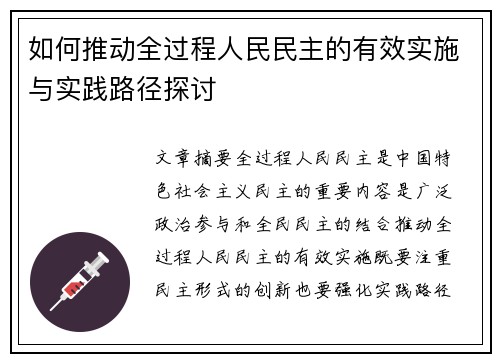 如何推动全过程人民民主的有效实施与实践路径探讨