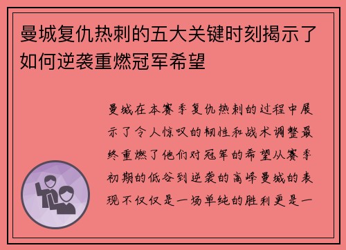 曼城复仇热刺的五大关键时刻揭示了如何逆袭重燃冠军希望